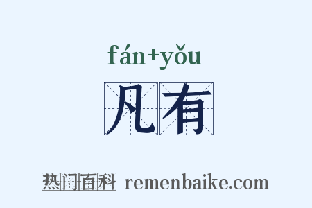 凡有是什么意思的图片
